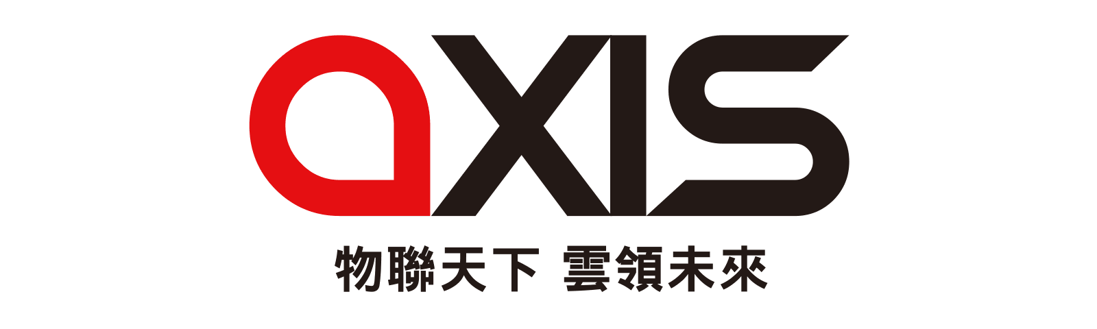 axis 物聯天下 雲領未來