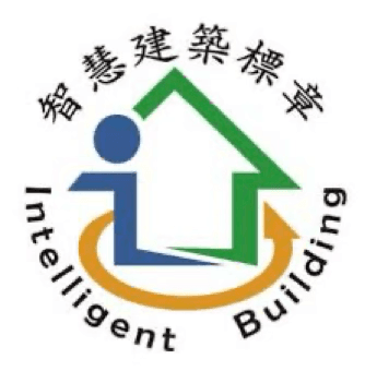 智慧建築標章 Intelligent Building